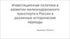 Инвестиционная политика в развитии железнодорожного транспорта в России в различные исторические периоды