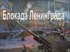 900 дней блокады Ленинграда