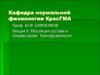 Регуляция состава и объема крови. Трансфузиология