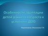 Особенности адаптации детей раннего возраста к условиям ДОО