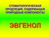 Стоматологическая продукция, содержащая природные компоненты. Эвгенол