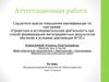 Аттестационная работа. Рабочая программа по внеурочной деятельности «Школа мудрости». (1-2 класс)