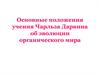 Основные положения учения Чарльза Дарвина об эволюции органического мира