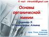 Основы органической химии. Углеводороды. Алкины