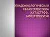 Эпидемиологическая характеристика катастроф. Биотерроризм
