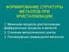 Формирование структуры металлов при кристаллизации