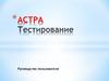 Астра. Тестирование. Руководство пользователя