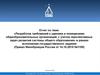 Разработка требований к зданиям и помещениям общеобразовательных организаций, с учетом перспектив развития системы образования