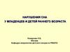 Нарушения сна у младенцев и детей раннего возраста