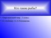 Кто такие рыбы (окружающий мир, 1 класс)