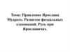 Правление Ярослава Мудрого. Развитие феодальных отношений. Русь при Ярославичах