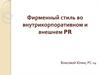 Фирменный стиль во внутрикорпоративном и внешнем PR