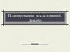 Планирование исследований. Дизайн. Клинические исследования