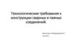Технологические требования к конструкции сварных и паяных соединений