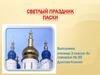 Светлый праздник Пасхи