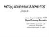 Метод конечных элементов