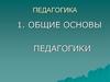Педагогика. Общие основы педагогики