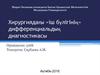 Хирургиядағы «іш бүлігінің» дифференциальдық  диагностикасы