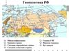 Геополитика РФ