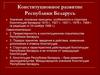 Конституционное развитие Республики Беларусь