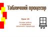 Основи роботи в середовищі табличного процесора