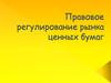 Правовое регулирование рынка ценных бумаг