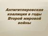 Антигитлеровская коалиция в годы Второй мировой войны