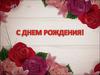 Поздравление с днём рождения