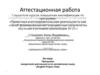 Аттестационная работа. Программа внеурочной деятельности по английскому языку «Еnglish project club»
