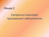 Емпірична інженерія програмного забезпечення. (Лекція 2)