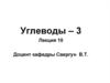 Углеводы. Аэробный обмен. Глюконеогенез. Биосинтез глюкозаминогликанов. Механизмы регуляции уровня глюкозы в крови. (Тема 3)