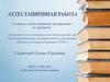 Аттестационная работа. Малые жанровые формы для детей и о детях в творчестве писателей конца XIX начала ХХ века
