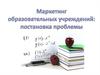 Маркетинг образовательных учреждений: постановка проблемы