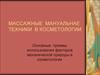 Массажные мануальные техники в косметологии