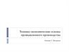 Технико-экономические основы промышленного производства. Типы предприятий