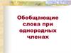 Обобщающие слова при однородных членах