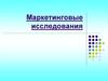 Маркетинговые исследования