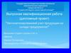Автоматизированный учет продукции на складе предприятия