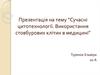 Сучасні цитотехнології. Використання стовбурових клітин в медицині
