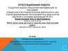 Аттестационная работа. Организация исследовательской деятельности в детских объединениях дополнительного образования