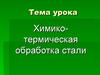 Химико-термическая обработка стали
