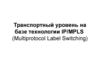 Транспортный уровень на базе технологии IP/MPLS
