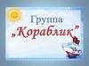 Младшая группа "Кораблик"