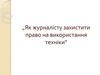 Як журналісту захистити право на використання техніки