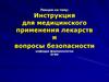 Инструкция для медицинского применения лекарств и вопросы безопасности