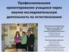 Профессиональное ориентирование учащихся через научно-исследовательскую деятельность по естествознанию