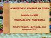 «Рукоделие с улыбкой на душе». Работа в сфере прикладного творчества