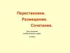 Перестановки. Размещения. Сочетания. Урок решения комбинаторных задач