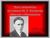 Роман М.Булгакова «Мастер и Маргарита»