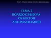 Порядок выбора объектов автоматизации